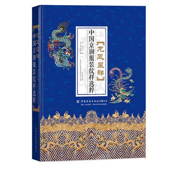 龙凤呈祥(中国京剧服装纹样选粹)(精)