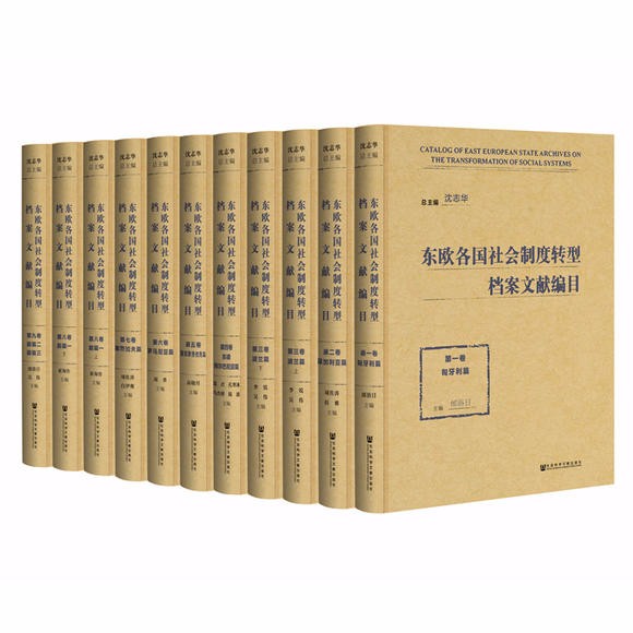 东欧各国社会制度转型档案文献编目(共11册)(精)