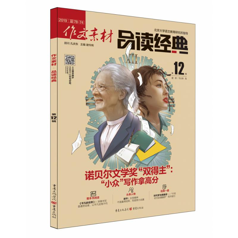 《作文素材·品读经典》201912