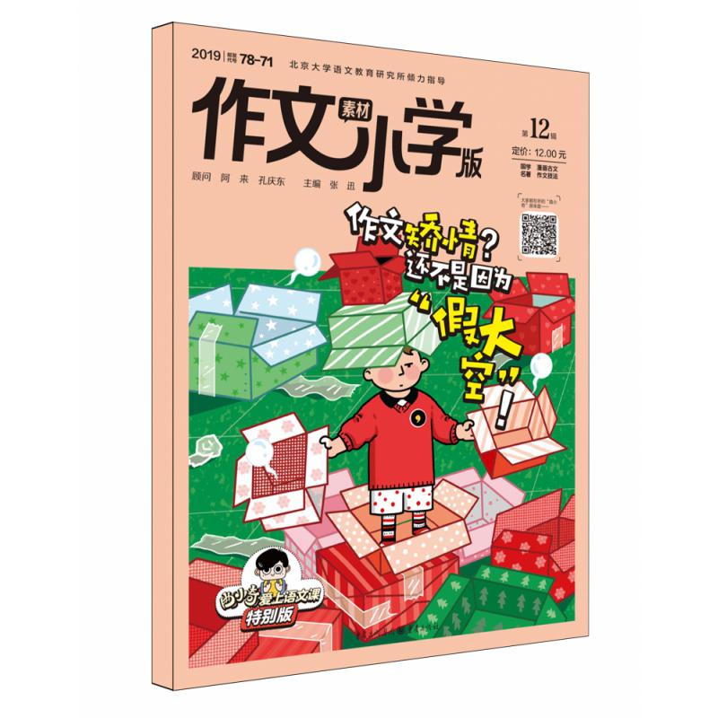 《作文素材·小学版》201912