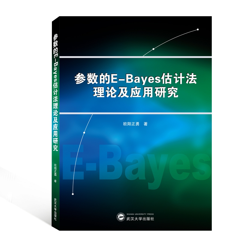 参数的E-Bayes估计法理论及应用研究