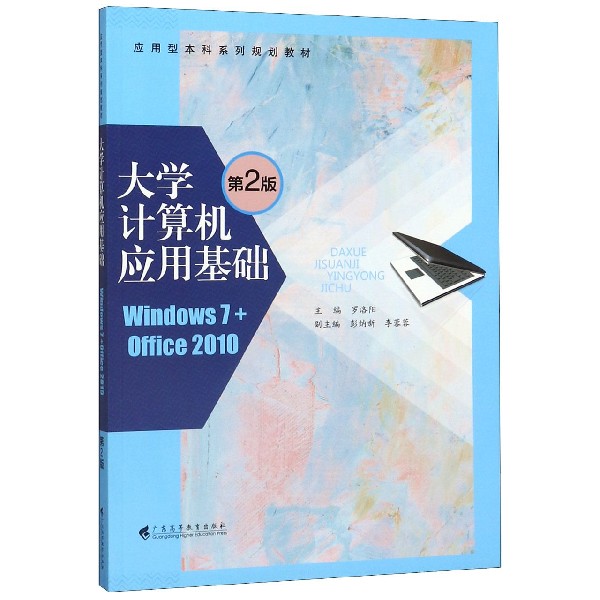 大学计算机应用基础(Windows7+Office2010第2版应用型本科系列规划教材)