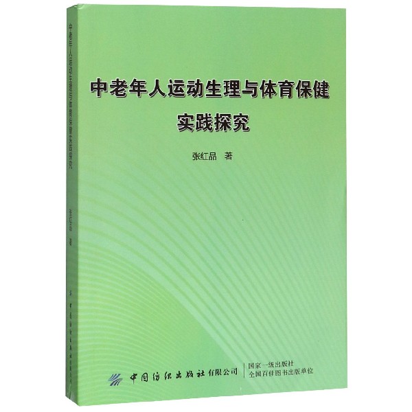 中老年人运动生理与体育保健实践探究