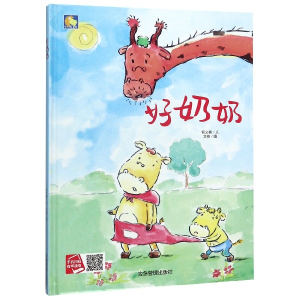 好奶奶(精)/小月亮童书