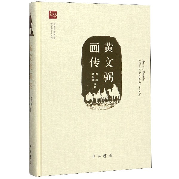 黄文弼画传(精)/新疆师范大学黄文弼中心丛刊