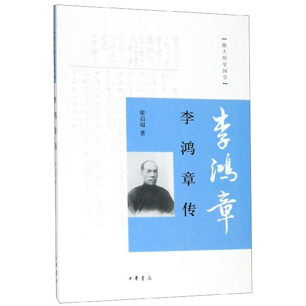 李鸿章传/跟大师学国学