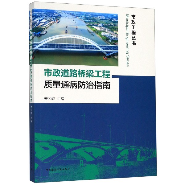 市政道路桥梁工程质量通病防治指南/市政工程丛书