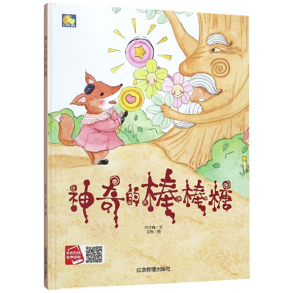 神奇的棒棒糖(精)