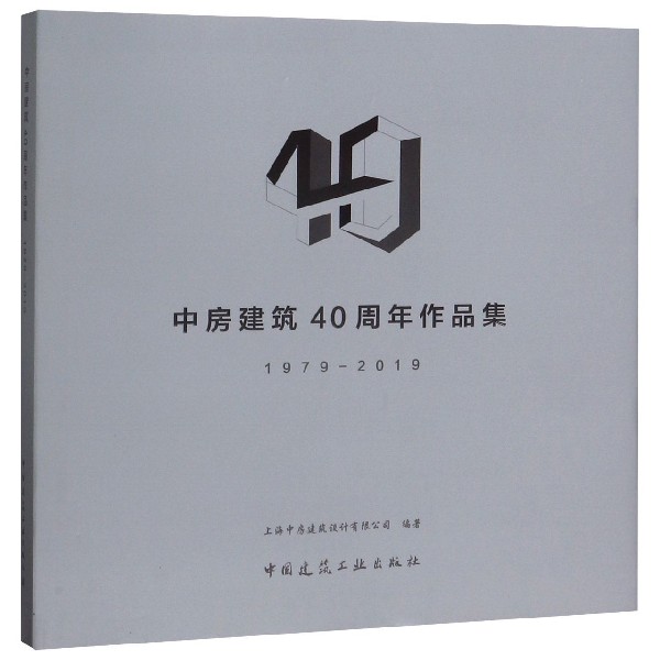 中房建筑40周年作品集(1979-2019)(精)