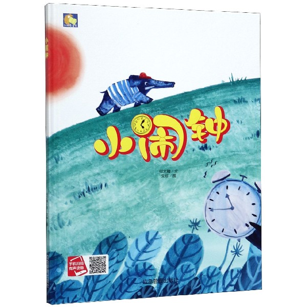 小闹钟(精)/小月亮童书