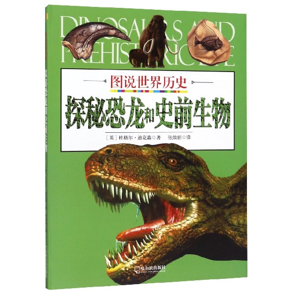 探秘恐龙和史前生物/图说世界历史