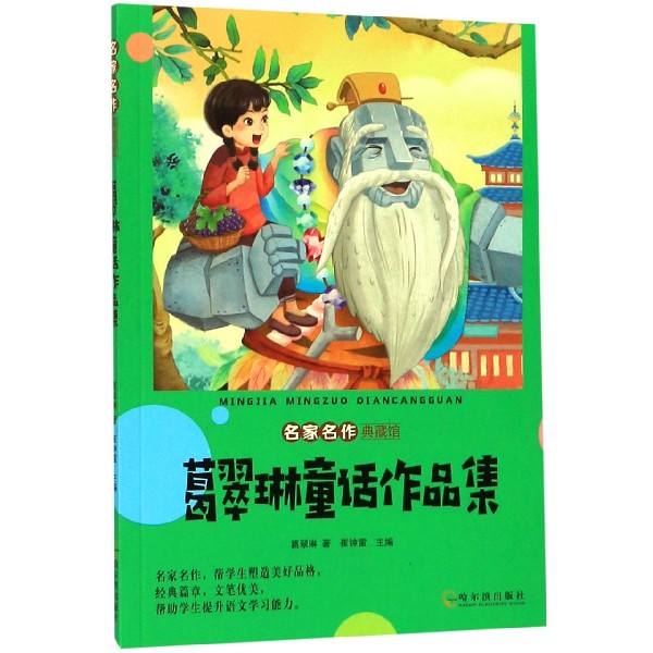 葛翠琳童话作品集/名家名作典藏馆