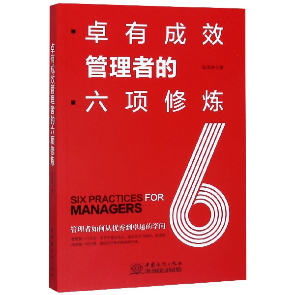 卓有成效管理者的六项修炼