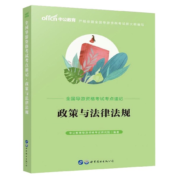 政策与法律法规(2019全新升级版)/全国导游资格考试考点速记