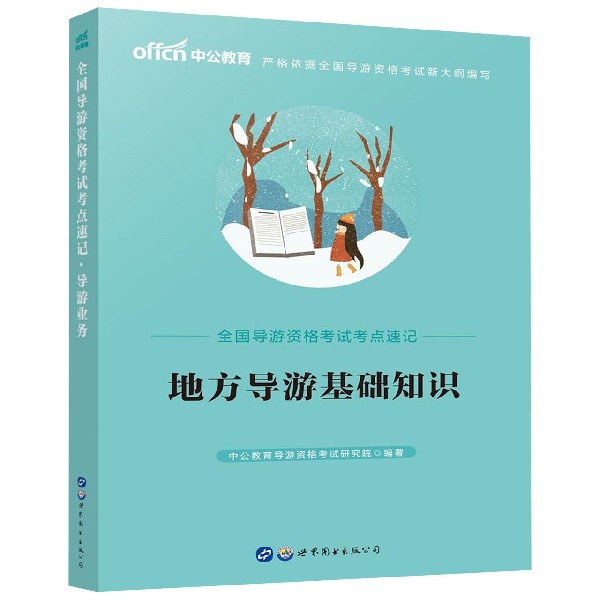 地方导游基础知识(2019全新升级版)/全国导游资格考试考点速记