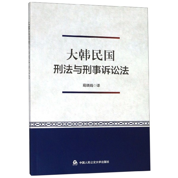 大韩民国刑法与刑事诉讼法