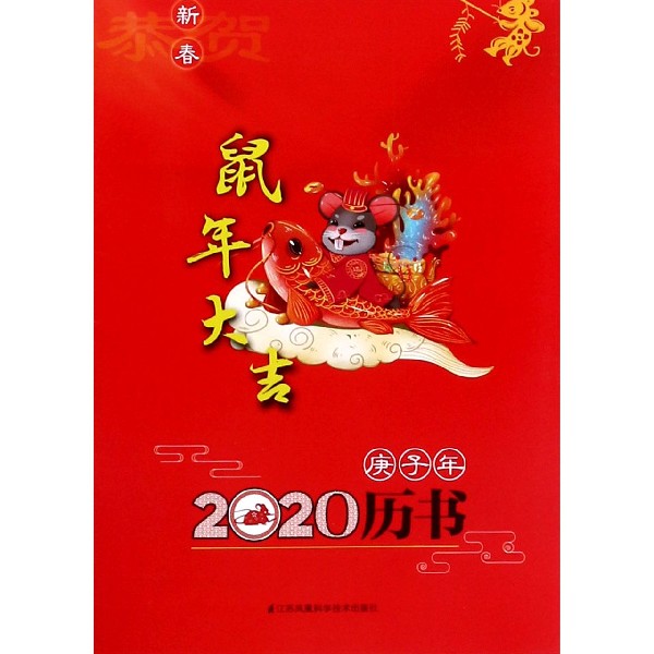 2020(庚子)年历书