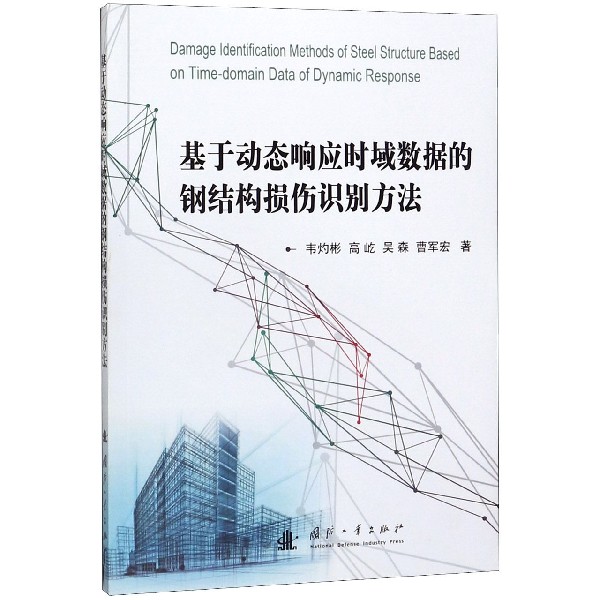 基于动态响应时域数据的钢结构损伤识别方法