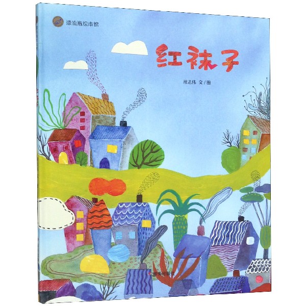 红袜子(精)/漂流瓶绘本馆