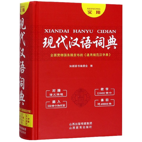 实用现代汉语词典(精)