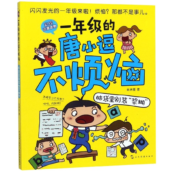 脑袋里别装浆糊(彩绘注音读物)/一年级的唐小逗不烦恼