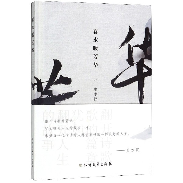 春水暖芳华(精)