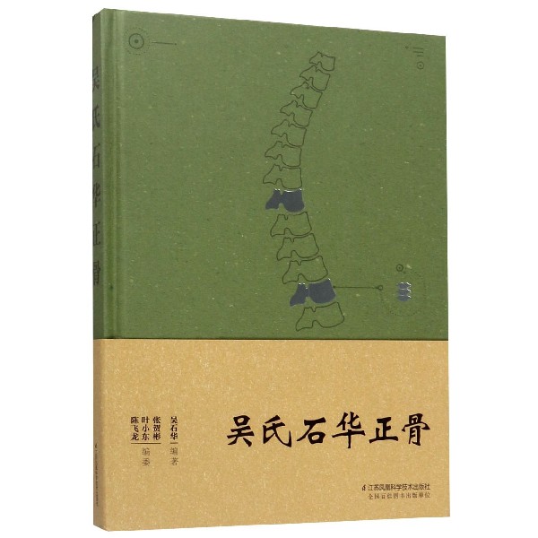 吴氏石华正骨(精)