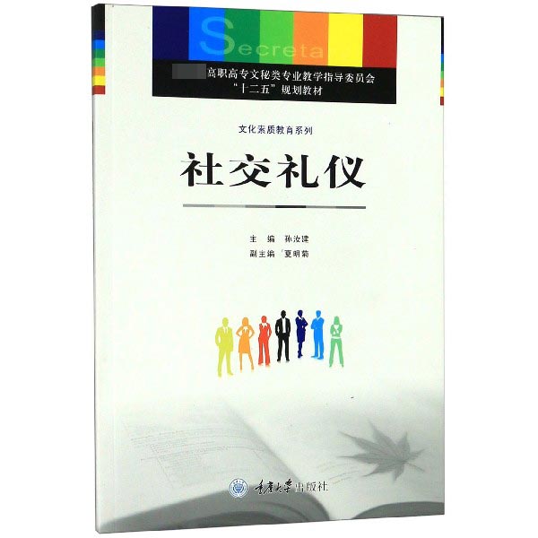 社交礼仪(教育部高职高专文秘类专业教学指导委员会十二五规划教材)/文化素质教育系列