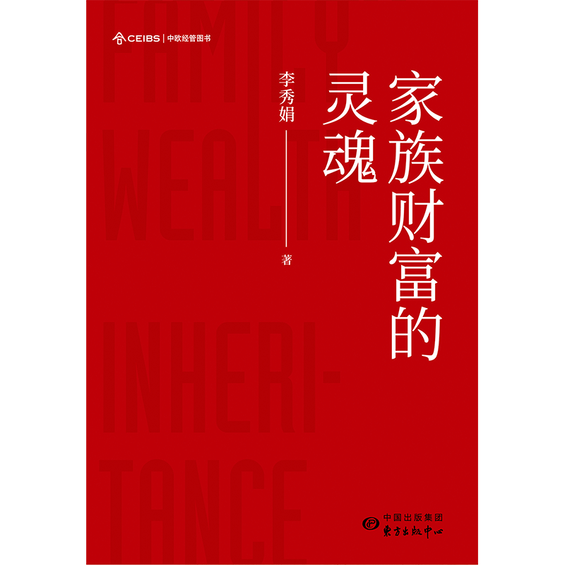 家族财富的灵魂(精)