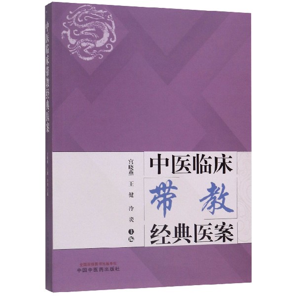 中医临床带教经典医案