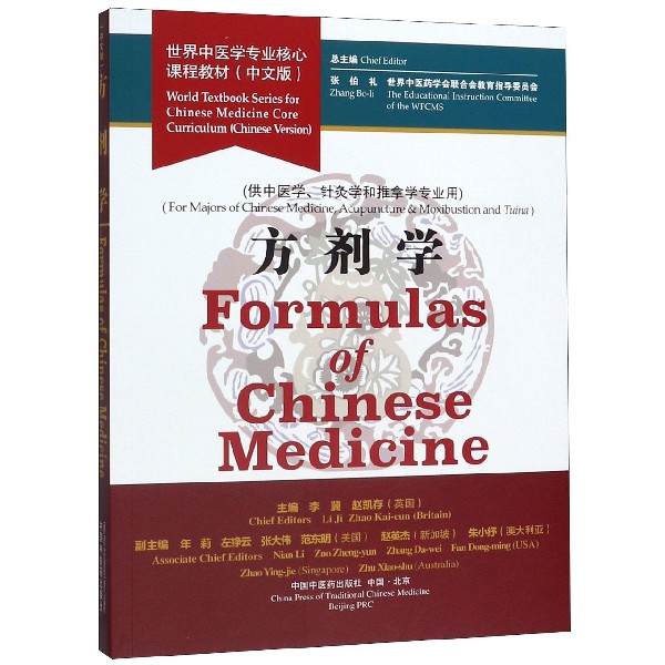 方剂学(供中医学针灸学和推拿学专业用世界中医学专业核心课程教材)