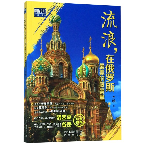 流浪在俄罗斯最美的风景里/杜蒙阅途
