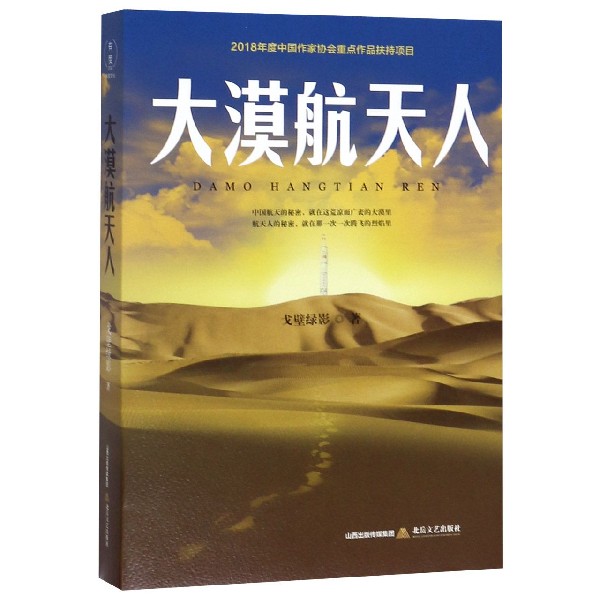 大漠航天人