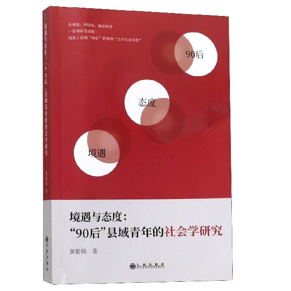 境遇与态度--90后县域青年的社会学研究