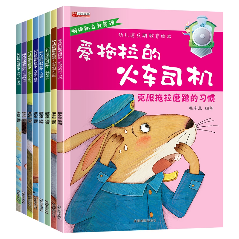 （套装）15元幼儿逆反期教育绘本 1--8册
