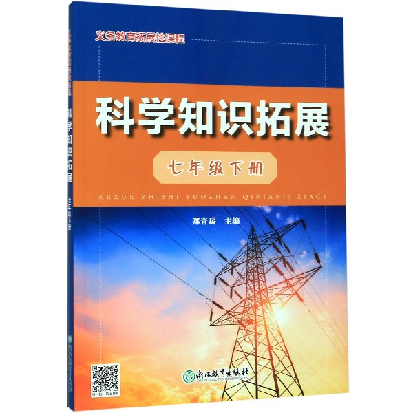 科学知识拓展(7下)/义教拓展性课程