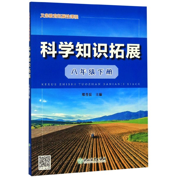 科学知识拓展(8下)/义教拓展性课程