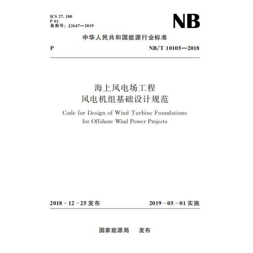 海上风电场工程风电机组基础设计规范(NB\T10105-2018)/中华人民共和国能源行业标准