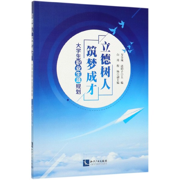 立德树人筑梦成才(大学生职业生涯规划)