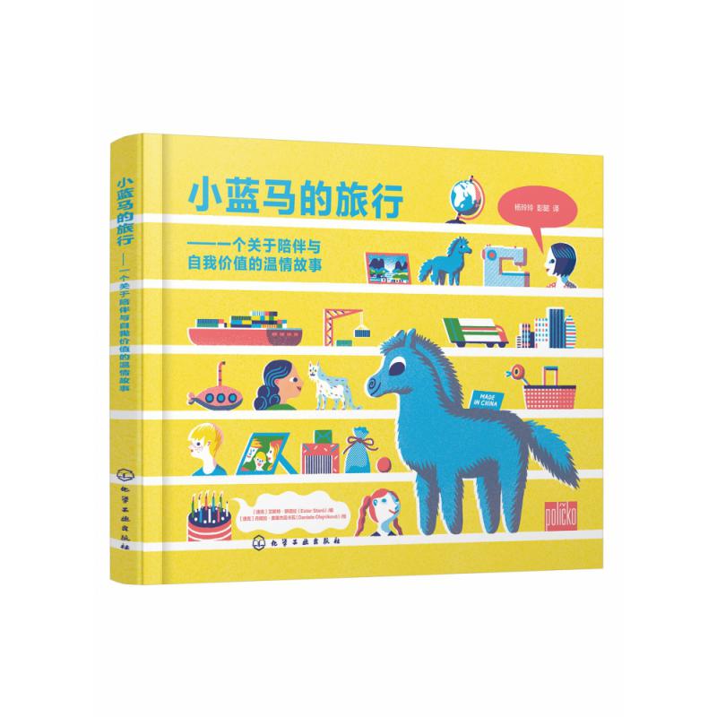 小蓝马的旅行--一个关于陪伴与自我价值的温情故事(精)