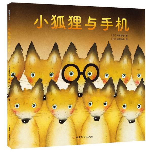 小狐狸与手机(精)
