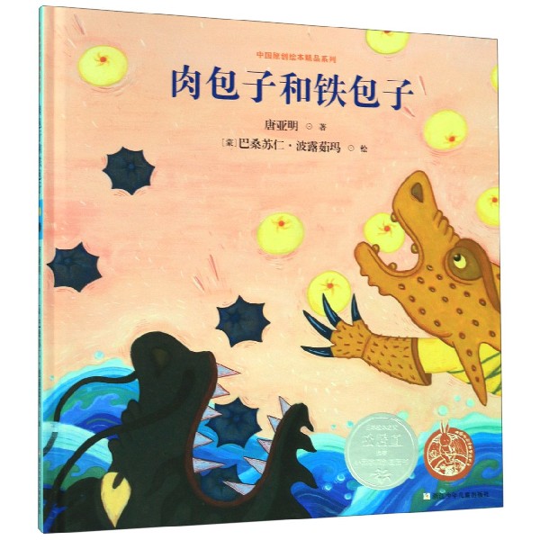 肉包子和铁包子(精)/中国原创绘本精品系列