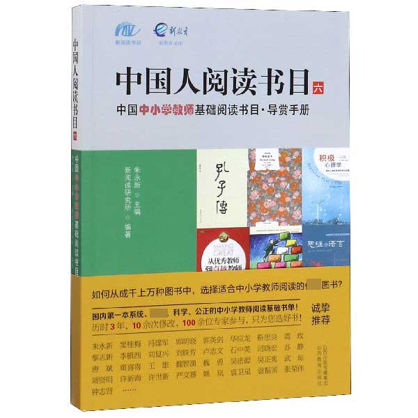 中国人阅读书目(6中国中小学教师基础阅读书目导赏手册)/新教育文库