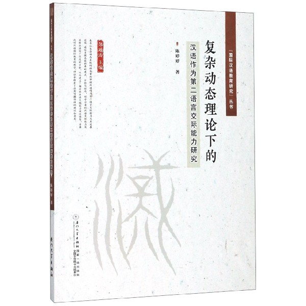 复杂动态理论下的汉语作为第二语言交际能力研究/国际汉语教育研究丛书