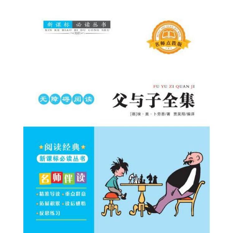 父与子全集(名师点拨版无障碍阅读)/新课标必读丛书