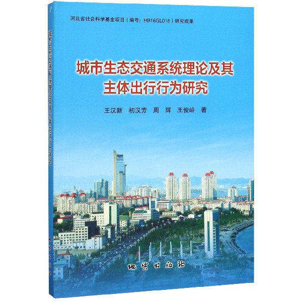 城市生态交通系统理论及其主体出行行为研究