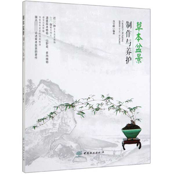 草本盆景制作与养护