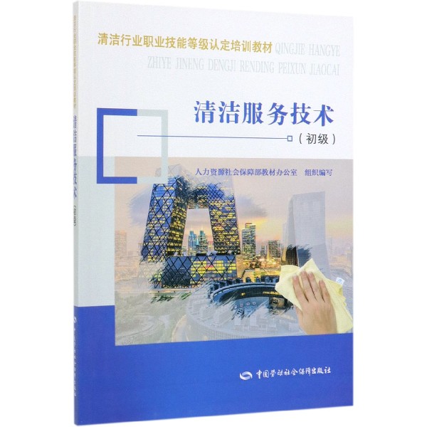 清洁服务技术(初级清洁行业职业技能等级认定培训教材)