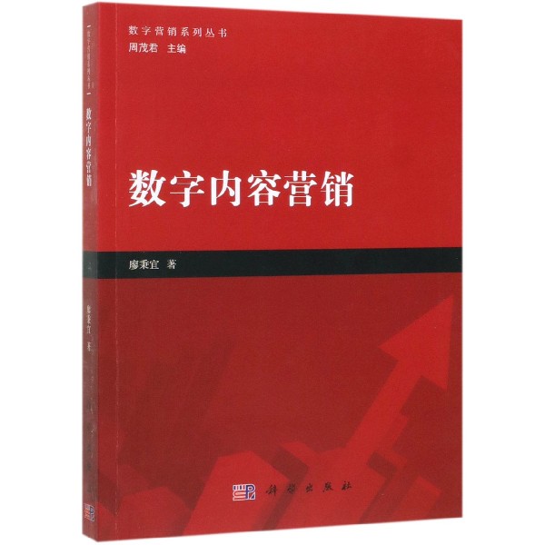 数字内容营销/数字营销系列丛书