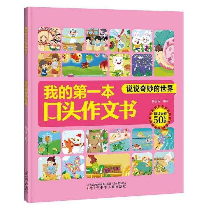 我的第一本口头作文书(说说奇妙的世界)